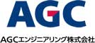 AGCエンジニアリング株式会社